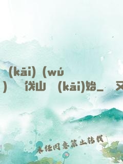 開(kāi)無(wú)雙從討伐山賊開(kāi)始