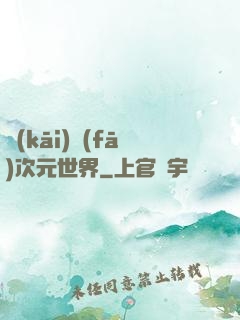 開(kāi)發(fā)次元世界
