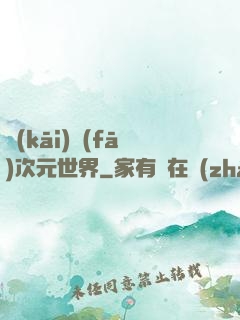 開(kāi)發(fā)次元世界