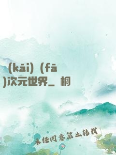 開(kāi)發(fā)次元世界