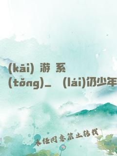 開(kāi)羅游戲系統(tǒng)