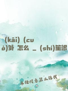 開(kāi)錯(cuò)外掛怎么辦