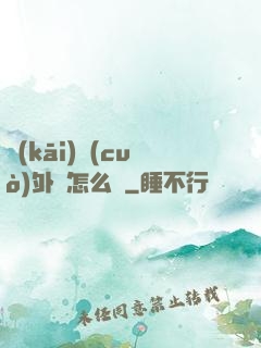 開(kāi)錯(cuò)外掛怎么辦
