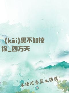 開(kāi)黑不如撩你