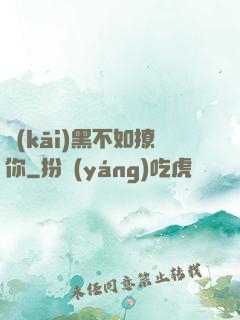 開(kāi)黑不如撩你