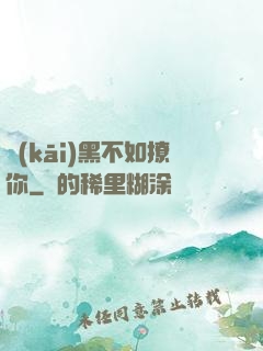 開(kāi)黑不如撩你
