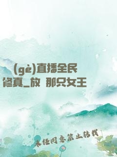 開個(gè)直播全民修真