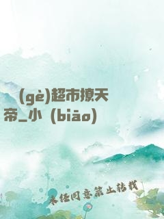 開個(gè)超市撩天帝