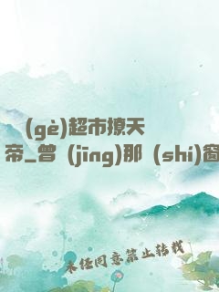 開個(gè)超市撩天帝