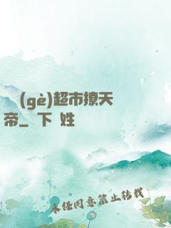 開個(gè)超市撩天帝