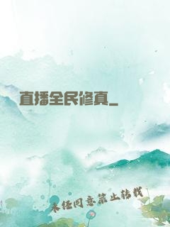 開個直播全民修真
