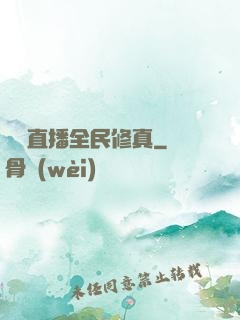 開個直播全民修真