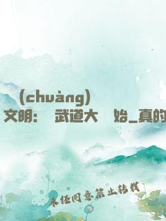 開創(chuàng)文明：從武道大學開始