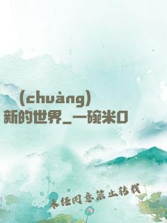 開創(chuàng)新的世界