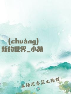 開創(chuàng)新的世界