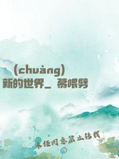 開創(chuàng)新的世界