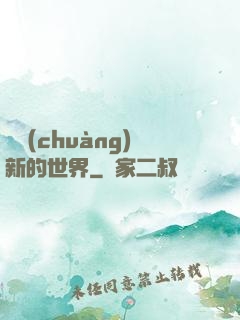開創(chuàng)新的世界
