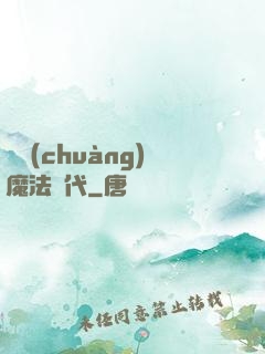 開創(chuàng)魔法時代