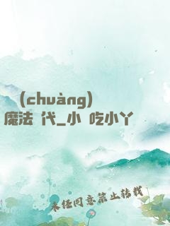 開創(chuàng)魔法時代