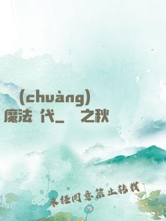 開創(chuàng)魔法時代