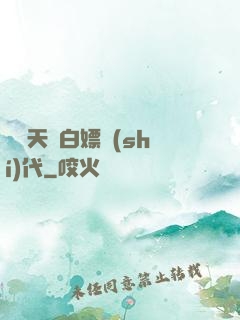 開啟天龍白嫖時(shí)代