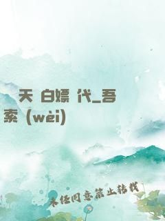 開啟天龍白嫖時代