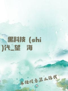 開啟黑科技時(shí)代
