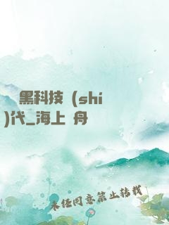 開啟黑科技時(shí)代