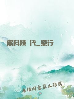 開啟黑科技時代