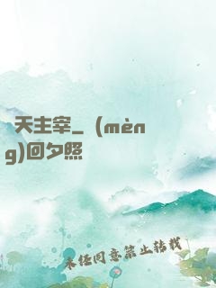 開天主宰