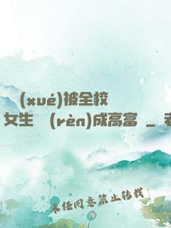 開學(xué)被全校女生誤認(rèn)成高富帥