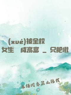 開學(xué)被全校女生誤認成高富帥