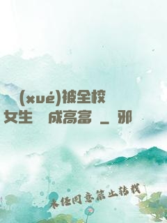 開學(xué)被全校女生誤認成高富帥
