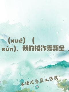 開學(xué)軍訓(xùn)，我的操作秀翻全場