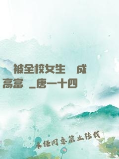 開學被全校女生誤認成高富帥