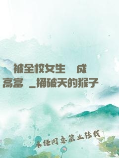 開學被全校女生誤認成高富帥