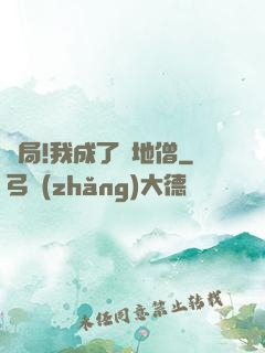 開局!我成了掃地僧