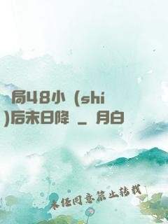 開局48小時(shí)后末日降臨