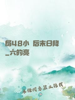 開局48小時后末日降臨