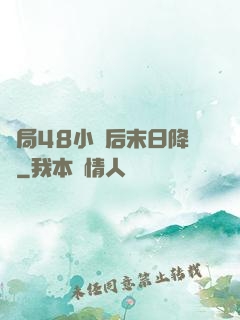 開局48小時后末日降臨