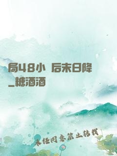 開局48小時后末日降臨