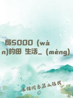 開局5000萬(wàn)的田園生活