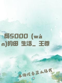 開局5000萬(wàn)的田園生活