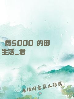 開局5000萬的田園生活