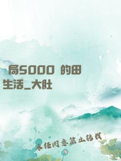 開局5000萬的田園生活