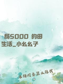 開局5000萬的田園生活