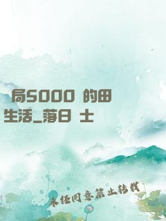 開局5000萬的田園生活