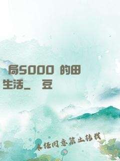 開局5000萬的田園生活