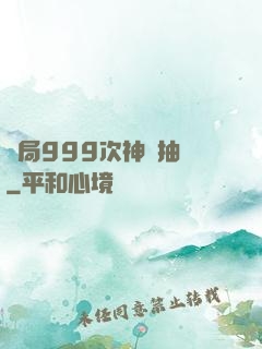 開局999次神級抽獎