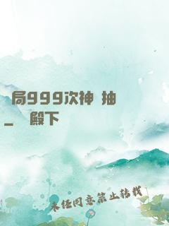 開局999次神級抽獎
